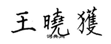 何伯昌王曉獲楷書個性簽名怎么寫