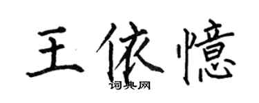 何伯昌王依憶楷書個性簽名怎么寫