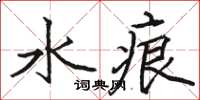 駱恆光水痕楷書怎么寫