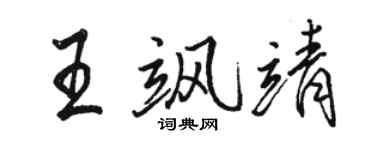 駱恆光王颯靖行書個性簽名怎么寫