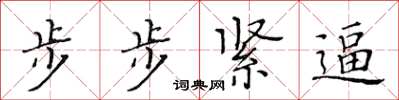 黃華生步步緊逼楷書怎么寫