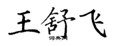 丁謙王舒飛楷書個性簽名怎么寫