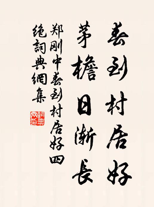 似海之深，如山這固 詩詞名句