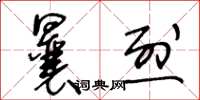 王冬齡曩烈草書怎么寫