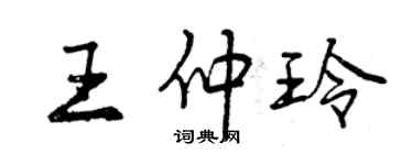 曾慶福王仲玲行書個性簽名怎么寫