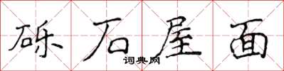 侯登峰礫石屋面楷書怎么寫