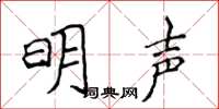 侯登峰明聲楷書怎么寫