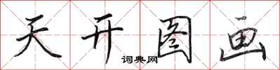 田英章天開圖畫行書怎么寫
