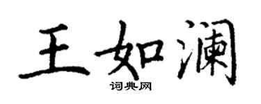 丁謙王如瀾楷書個性簽名怎么寫