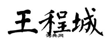 翁闓運王程城楷書個性簽名怎么寫