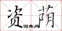 黃華生資蔭楷書怎么寫