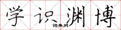 侯登峰學識淵博楷書怎么寫