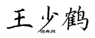 丁謙王少鶴楷書個性簽名怎么寫