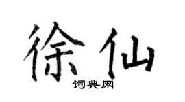 何伯昌徐仙楷書個性簽名怎么寫