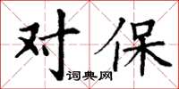 丁謙對保楷書怎么寫