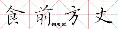 黃華生食前方丈楷書怎么寫
