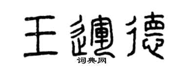 曾慶福王運德篆書個性簽名怎么寫