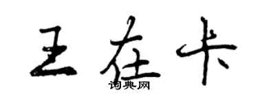 曾慶福王在卡行書個性簽名怎么寫