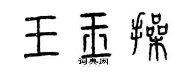曾慶福王玉操篆書個性簽名怎么寫