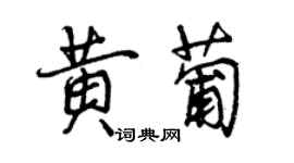 曾慶福黃葡行書個性簽名怎么寫