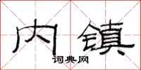 范連陞內鎮隸書怎么寫