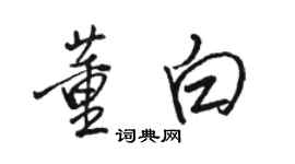 駱恆光董白行書個性簽名怎么寫