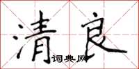 侯登峰清良楷書怎么寫
