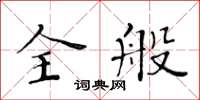 黃華生全般楷書怎么寫