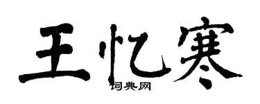 翁闓運王憶寒楷書個性簽名怎么寫