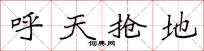 袁強呼天搶地楷書怎么寫