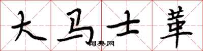 周炳元大馬士革楷書怎么寫