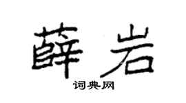 袁強薛岩楷書個性簽名怎么寫