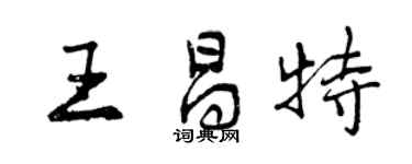 曾慶福王昌特行書個性簽名怎么寫