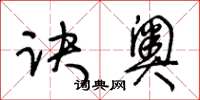 王冬齡訣奧草書怎么寫