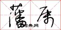 王冬齡藩屬草書怎么寫