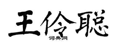 翁闓運王伶聰楷書個性簽名怎么寫