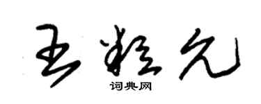 朱錫榮王粒允草書個性簽名怎么寫