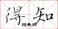 黃華生得知楷書怎么寫