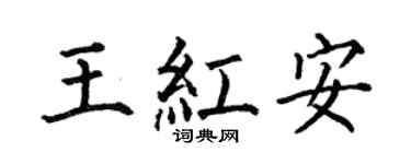 何伯昌王紅安楷書個性簽名怎么寫