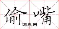 黃華生偷嘴楷書怎么寫