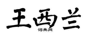 翁闓運王西蘭楷書個性簽名怎么寫