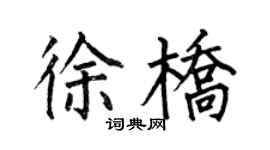 何伯昌徐橋楷書個性簽名怎么寫