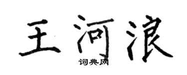 何伯昌王河浪楷書個性簽名怎么寫