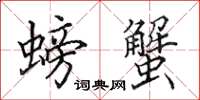 田英章螃蟹楷書怎么寫