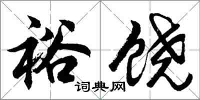 胡問遂裕饒行書怎么寫