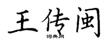 丁謙王傳閩楷書個性簽名怎么寫