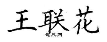 丁謙王聯花楷書個性簽名怎么寫