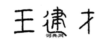 曾慶福王建才篆書個性簽名怎么寫