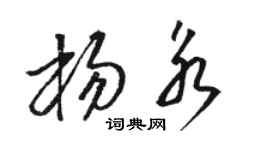 駱恆光楊永草書個性簽名怎么寫
