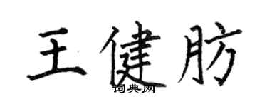 何伯昌王健肪楷書個性簽名怎么寫